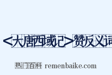 ＜大唐西域记＞赞反义词是什么意思的图片